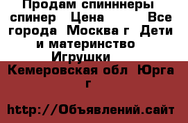 Продам спинннеры, спинер › Цена ­ 150 - Все города, Москва г. Дети и материнство » Игрушки   . Кемеровская обл.,Юрга г.